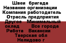 Швеи. бригада › Название организации ­ Компания-работодатель › Отрасль предприятия ­ Другое › Минимальный оклад ­ 1 - Все города Работа » Вакансии   . Тверская обл.,Нелидово г.